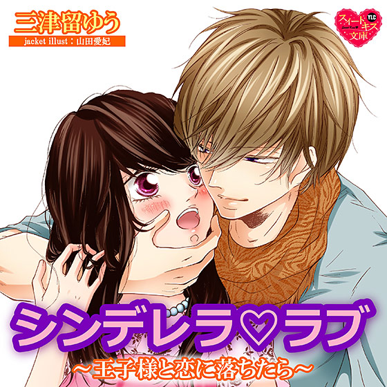 シンデレラ・ラブ〜王子様と恋に落ちたら〜【CV:弓月かのん/志麻】