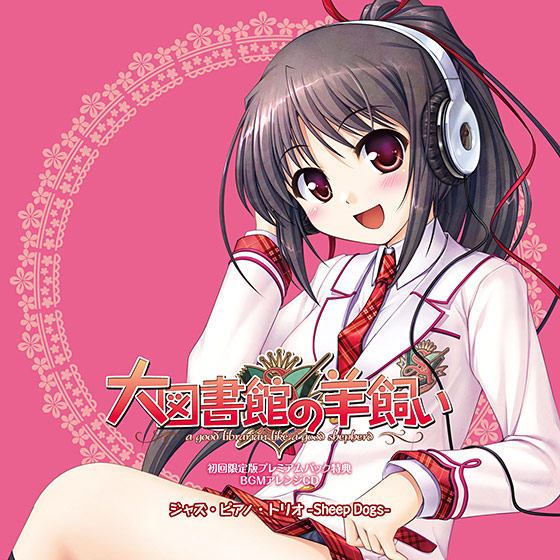 大図書館の羊飼い 初回限定版プレミアムパック特典 BGMアレンジCD ジャズ・ピアノ・トリオ ‐Sheep Dogs‐