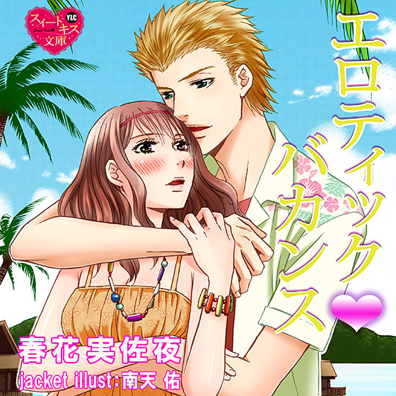 エロティック・バカンス【CV:さくら/おおしたこうた】