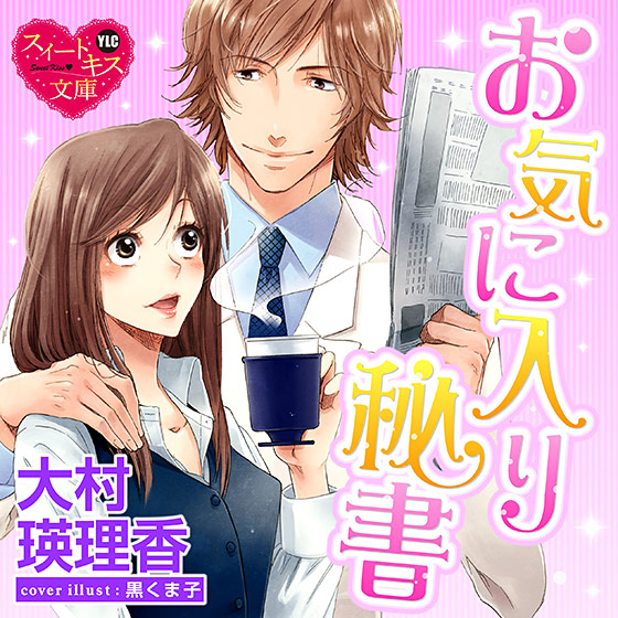 お気に入り秘書【CV:清瀬とんぼ/篠倉直太朗】