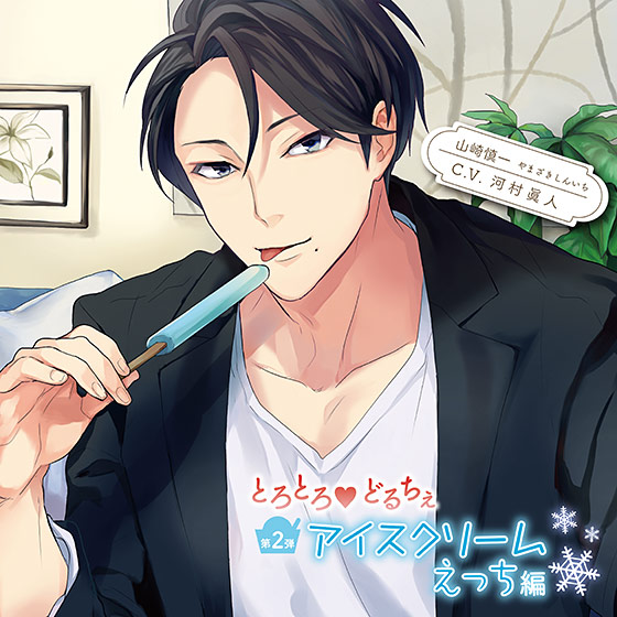 とろとろ・どるちぇ アイスクリームえっち編