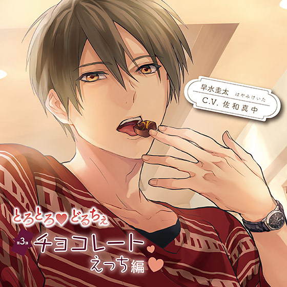 とろとろ・どるちぇ チョコレートえっち編