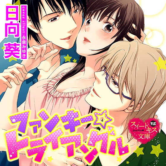 ファンキー☆トライアングル【CV:花園朱実/篠倉直太朗/蝦押丈】