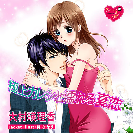 極上カレシと濡れる夏恋【CV:すずな/對馬芳哲】