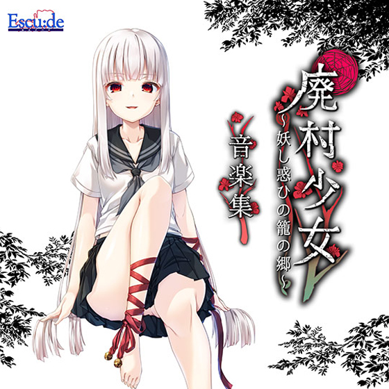 廃村少女 〜妖し惑ひの籠の郷〜 DL版 音楽集