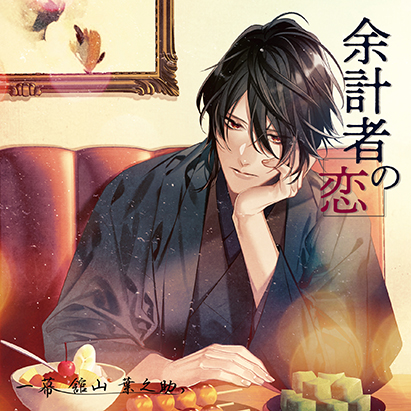 余計者の恋 一幕 舘山葉之助