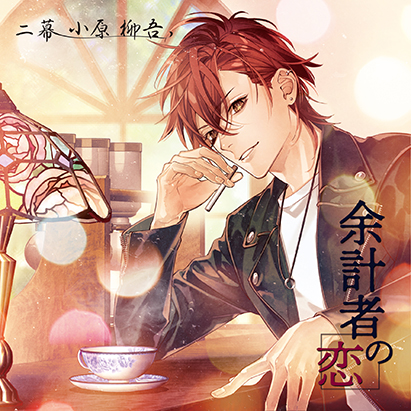 余計者の恋 二幕 小原柳吾