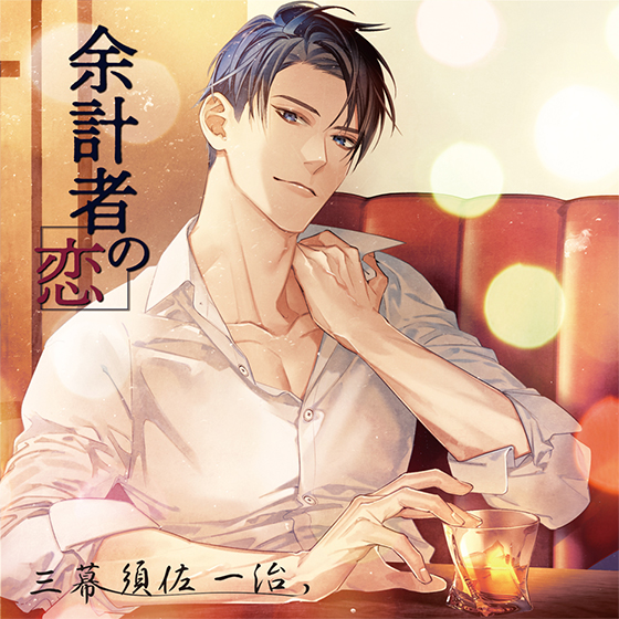 余計者の恋 三幕 須佐一治