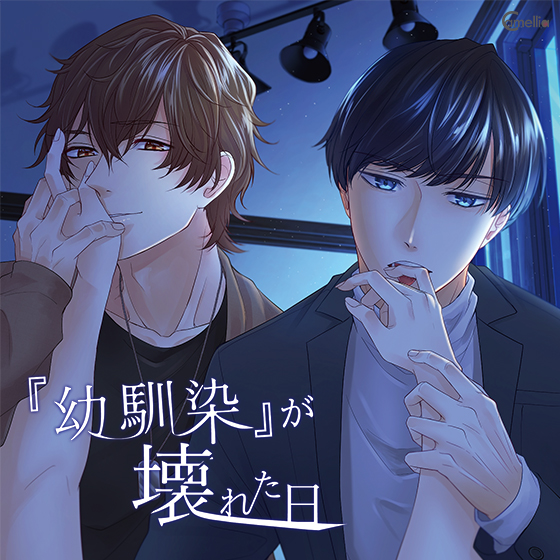 『幼馴染』が壊れた日