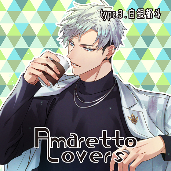 Amaretto Lovers type3.白銀郁斗