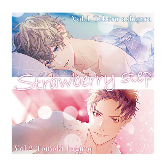 Strawberry step Vol.1+2(同時購入特典付き)