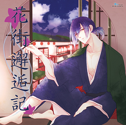 花街邂逅記
