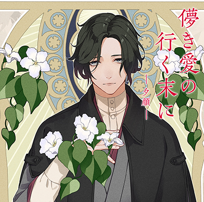 儚き愛の行く末に ―夕顔―