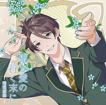 儚き愛の行く末に ―瑠璃唐綿―