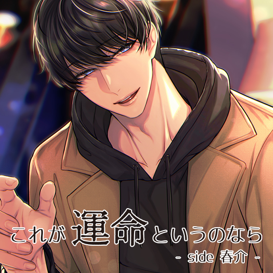 これが運命というのなら―side 春介―