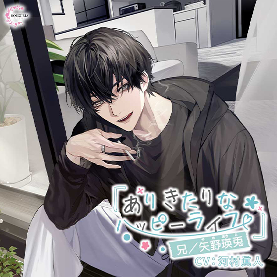 ありきたりなハッピーライフ　兄／矢野瑛兎