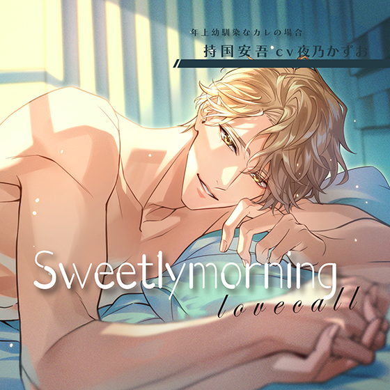 Sweetly morning love call　年上幼馴染なカレの場合