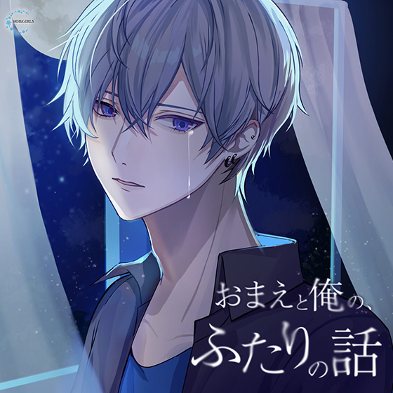 おまえと俺の、ふたりの話
