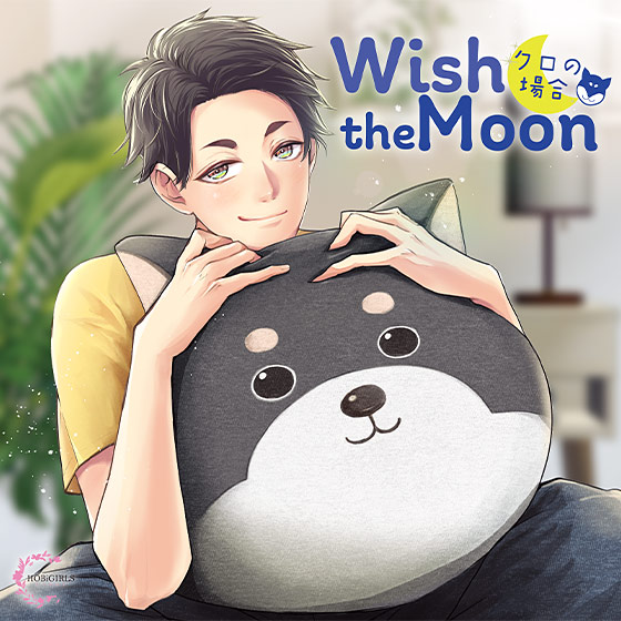 Wish the Moon クロの場合