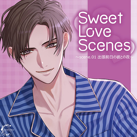Sweet Love Scenes 〜scene.01 出張前日の彼との夜〜