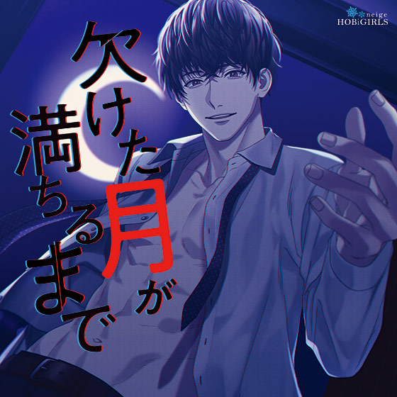 欠けた月が満ちるまで