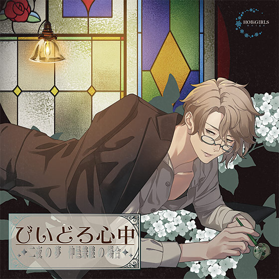 びいどろ心中〜二夜の夢 仲邑兼継の場合〜