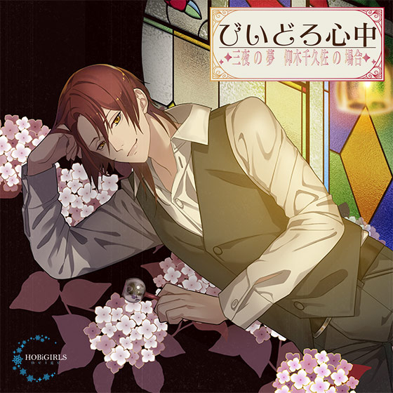 びいどろ心中〜三夜の夢 仰木千久佐の場合〜