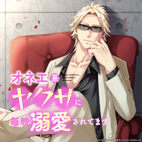 シチュエーションCD オネエ系ヤクザに毎晩溺愛されてます