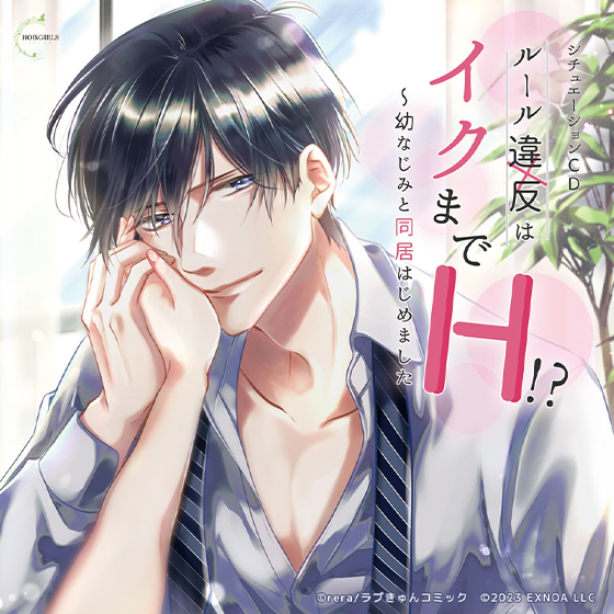 シチュエーションCD ルール違反はイクまでH！？ 〜幼なじみと同居はじめました