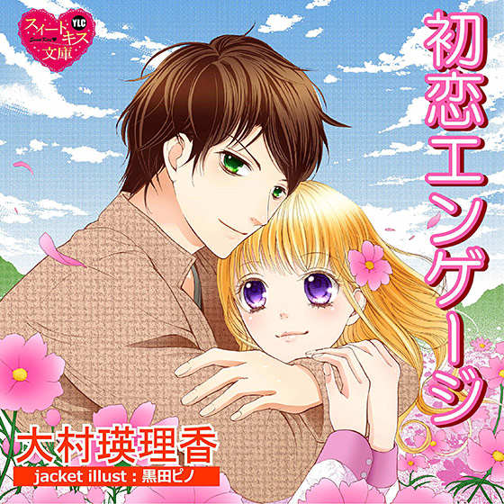 初恋エンゲージ【CV:蒔岡鈴音/天井丸】