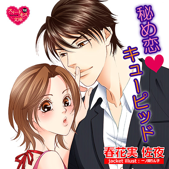秘め恋・キューピッド【CV:小梅/佐野真】