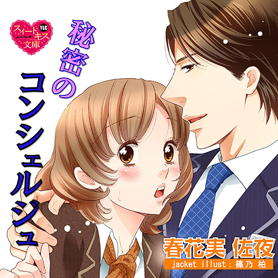 秘密のコンシェルジュ【CV:佐野のぞみ/佐野真】