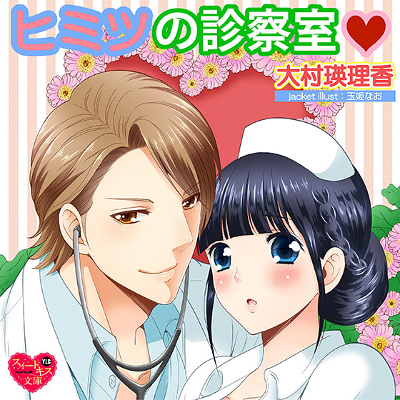ヒミツの診察室【CV:小梅/長月功成】