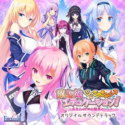 放課後⇒エデュケーション！　オリジナルサウンドトラック