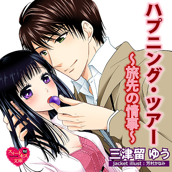 ハプニング・ツアー〜旅先の情事〜【CV:魅呼人/たんく・ジロ】