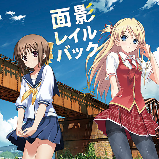 面影レイルバック