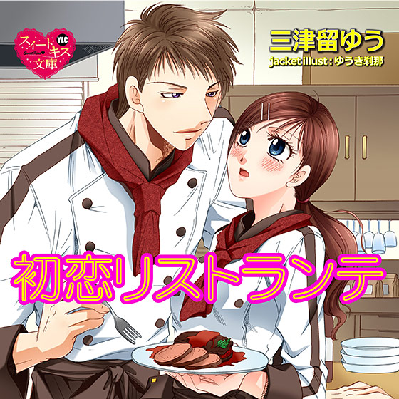 初恋リストランテ【CV:柚凪/草葉実孝】