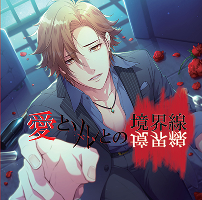 愛とソレとの境界線