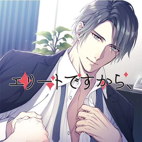 エリートですから、