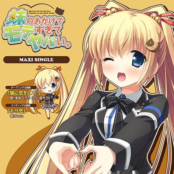 『妹のおかげでモテすぎてヤバい。』 主題歌 「僕に恋をして！」 / 「ボク恋」