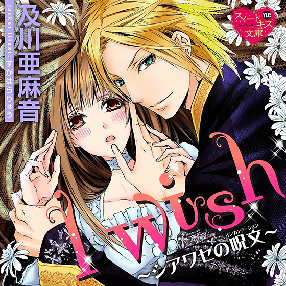 I wish 〜シアワセの呪文〜【CV:水谷みのり/松下尚之/星もえる】