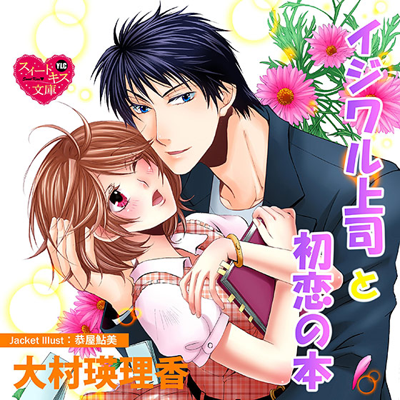イジワル上司と初恋の本【CV:かぐや凛子/大宮健二】