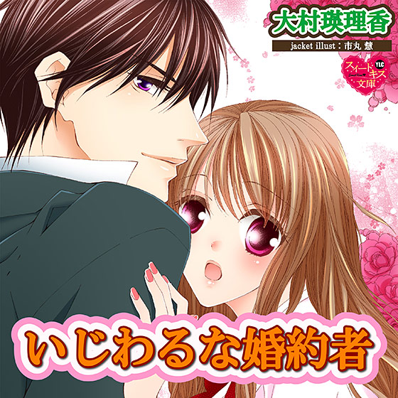 いじわるな婚約者【CV:かりのぽぷり/大宙駆】