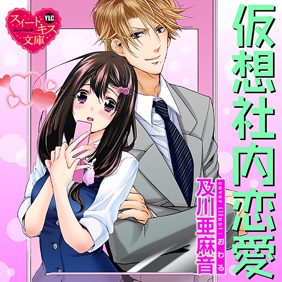 仮想社内恋愛【CV:水谷みのり/松下尚之】