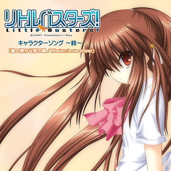リトルバスターズ！ キャラクターソング 〜鈴〜