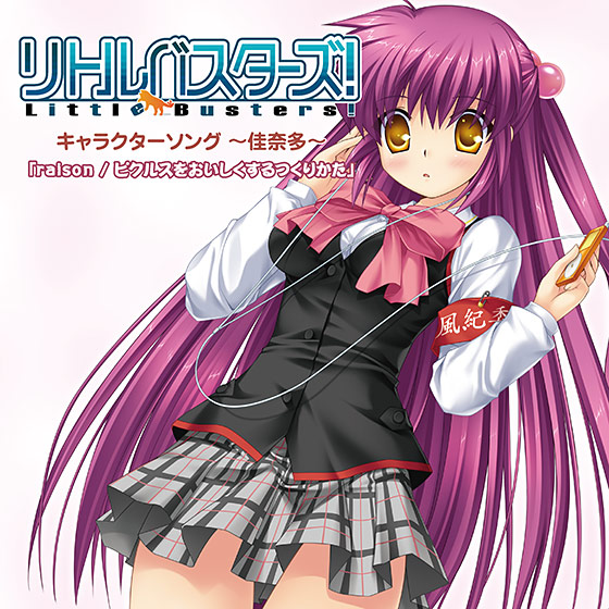 リトルバスターズ！ キャラクターソング 〜佳奈多〜
