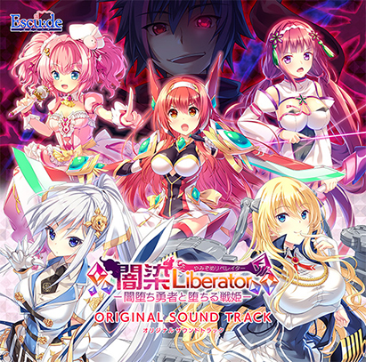 『闇染Liberator―闇堕ち勇者と堕ちる戦姫―』オリジナルサウンドトラック