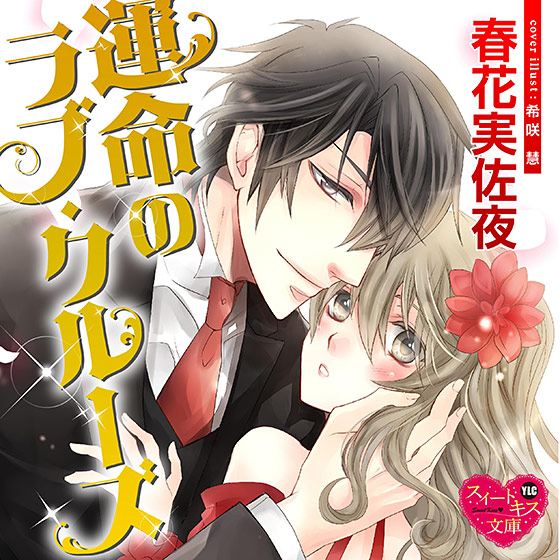 運命のラブ・クルーズ【CV:星乃美月/北野鉄屑】