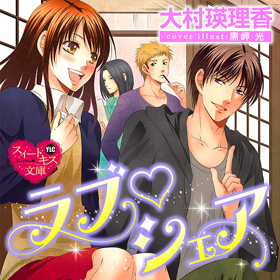 ラブ・シェア【CV:琴中沙智子/篠倉直太朗】