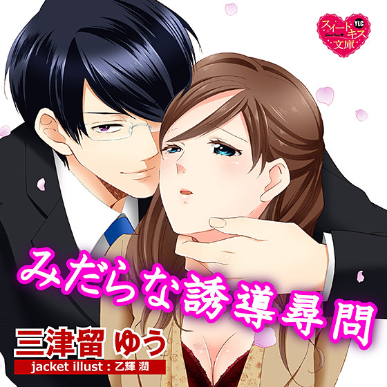 みだらな誘導尋問【CV:ましましろ/長月功成】